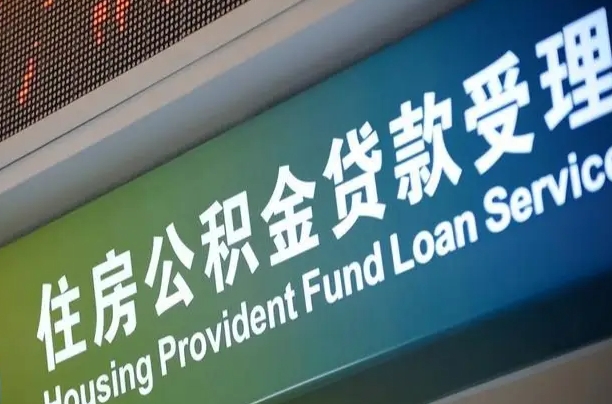 异地买房可以提取公积金_莘县公积金代办在职离职封存服务